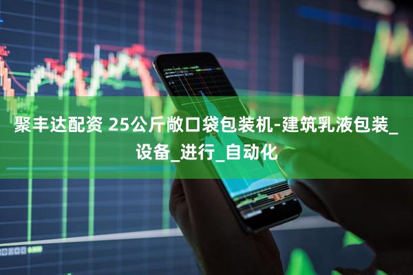 聚丰达配资 25公斤敞口袋包装机-建筑乳液包装_设备_进行_自动化
